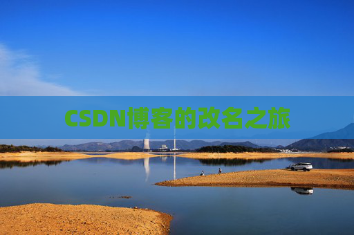 CSDN博客的改名之旅